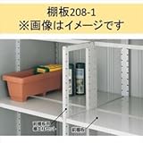 イナバ物置　MJX型　棚板208-1　H2-0871　1枚1組　※MJNにも取付可