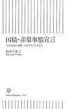 国債・非常事態宣言　「３年以内の暴落」へのカウントダウン (朝日新書)