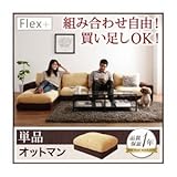 【単品】足置き（オットマン）【Flex+】ベージュ×ブラウン カバーリングモジュールローソファ【Flex+】フレックスプラス オットマン