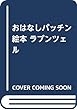 おはなしパッチン絵本 ラプンツェル