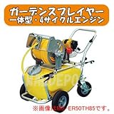 一体型エンジン式噴霧器 ガーデンスプレイヤー MS-ER50TH85 4サイクル 50L φ8.5x50m