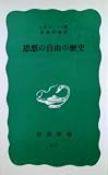 思想の自由の歴史 改版 (岩波新書 青版 61)