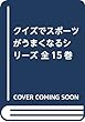 クイズでスポーツがうまくなるシリーズ 全15巻