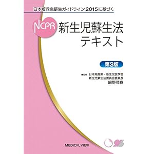 日本版救急蘇生ガイドライン2015に基づく 新生児蘇生法テキスト