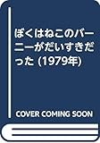ぼくはねこのバーニーがだいすきだった (1979年)