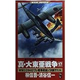 真・大東亜戦争 17 (ワニの本 WANI NOVELS 245)
