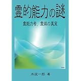 霊的能力の謎 - 霊能力者、霊媒の真実