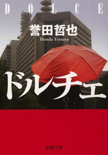 ドルチェ (新潮文庫)