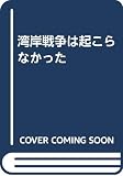 湾岸戦争は起こらなかった