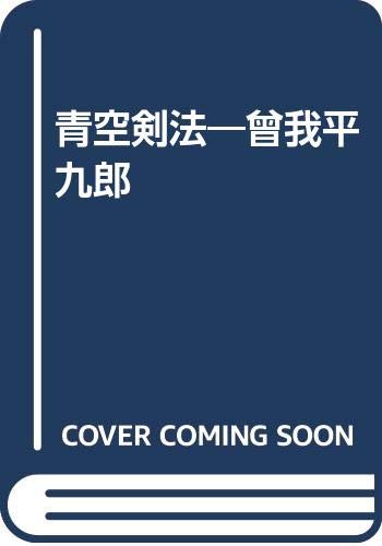 山手樹一郎:青空剣法 全: 曾我平九郎
