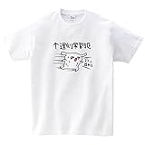 遅刻常習犯のためのTシャツ(Tシャツ・ホワイト) (オカヤマ)