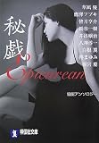 秘戯E (祥伝社文庫 ん 1-41)