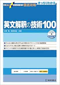 大学受験スーパーゼミ 徹底攻略 英文解釈の技術100 Cd付新装改訂版 大学受験スーパーゼミ徹底攻略 杉野 隆 桑原 信淑 本 通販 Amazon