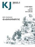 KJ2023年1月号: 特集/axonometric (2023年1月号)