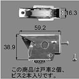 LIXIL メンテナンス部品 戸車[L1Y89]