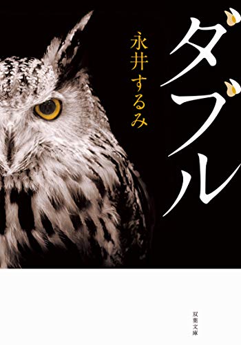 永井するみ:ダブル<新装版> (双葉文庫)