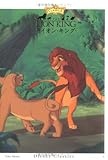 ライオン・キング (竹書房文庫 ディズニー・クラシックス 9)
