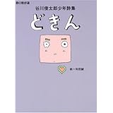 どきん: 谷川俊太郎少年詩集 (詩の散歩道)