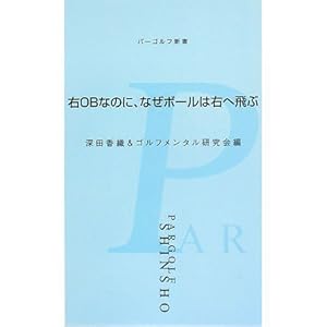 右OBなのに、なぜボールは右へ飛ぶ (パーゴルフ新書) 右OBなのに、なぜボールは右へ飛ぶ (パーゴルフ新書)