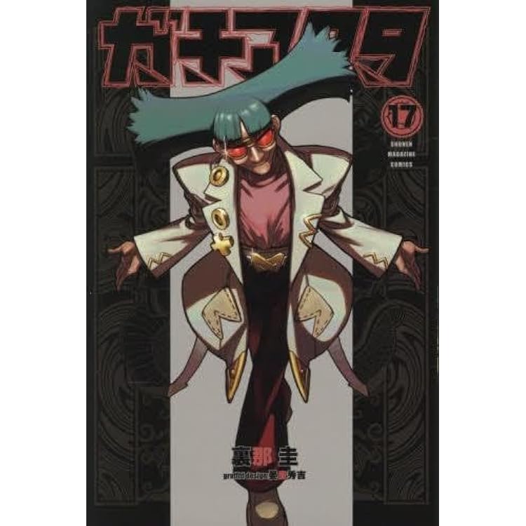 Amazon.co.jp: ガチアクタ 全巻 1-17巻 最新セット (全巻シュリンク