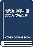 北海道四季の園芸なんでも百科