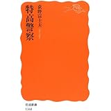 特高警察 (岩波新書)