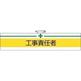 TRUSCO 腕章 工事責任者 85X400mm T847-15