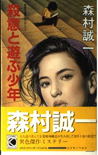 殺意と遊ぶ少年 (コスモノベルス)