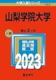 山梨学院大学 (2023年版大学入試シリーズ)