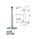 サンポール　ゲートポール　GA-9M