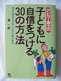アドラー博士の 子どもに自信をつける30の方法―自分を好きな子は、人からも好かれる (ゴマ教育...