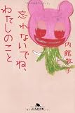忘れないでね、わたしのこと (幻冬舎文庫 う 1-6)
