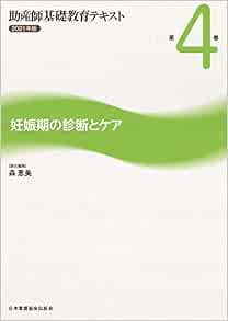 助産師基礎教育テキスト 第4巻 妊娠期の診断とケア 2021年 森 恵美 本 通販 Amazon