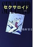 セクサロイド vol.1 (扶桑社文庫 ま 4-1)
