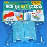 スマイルキッズ 電池スペーサー 単3が単1になる 電池アダプター ブルー ADC-310