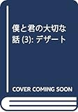 僕と君の大切な話(3) (KC デザート)