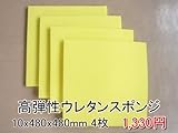高弾性スポンジ【厚み10mm 480 x 480 4枚入】