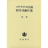 ソクラテス以前哲学者断片集 (第5分冊) | 内山 勝利 |本 | 通販 | Amazon