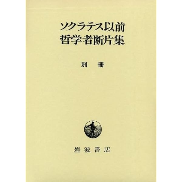 初期ギリシア自然哲学者断片集 1 (ちくま学芸文庫 ク 6-1) | 日下部
