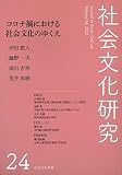 社会文化研究第24号コロナ禍における社会文化のゆくえ