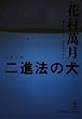 二進法の犬 (光文社文庫)