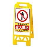 ユニット フロアユニスタンド 868-41AY 関係者以外立入禁止