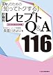Dr.のための「知ってトクする」診療所レセプトQ＆A116