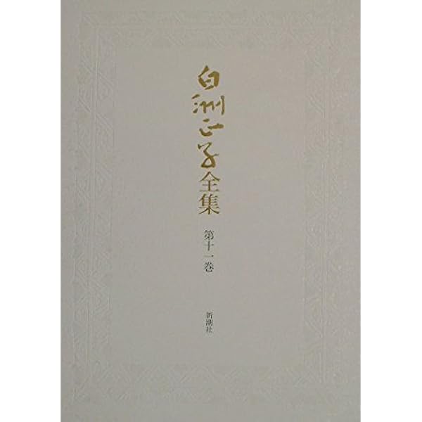 Amazon.co.jp: 白洲正子全集 第14巻 : 白洲 正子: Japanese Books