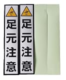 佐藤吉 蓄光ステッカー無地 工事用シール「足元注意」 セット