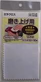 三共理化学　ミラクロス　磨き上げ用