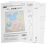 サン・プランニング 型紙 パターン ソーハウス・クラフト ベビー短肌着&スタイ SH477