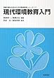 現代環境教育入門 (持続可能な社会のための環境教育シリーズ)