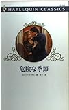 危険な季節 (ハーレクイン・クラシックス 463)