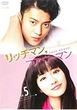 リッチマン,プアウーマン 5 [DVD]
